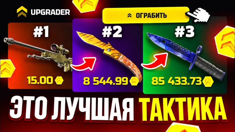 UPGRADER - ЛУЧШАЯ ТАКТИ ДО НОЖА ?! КЕЙС БАТЛ 2.0 ВСЕ ЕЩЕ МОЖЕТ ?! UPGRADER ПРОМОКОД и КЕЙСЫ КС 2